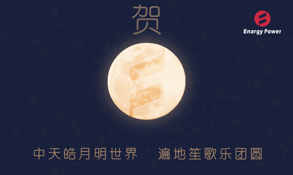 能极电源祝福您中秋快乐
