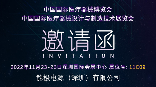 2022年国际医疗器械博览会CMEF/ICMD邀请函