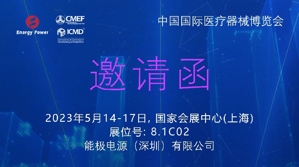 能极电源CMEF/ICMD国际医疗器械博览会邀请函