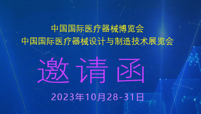 能极电源CMEF/ICMD国际医疗器械博览会邀请函