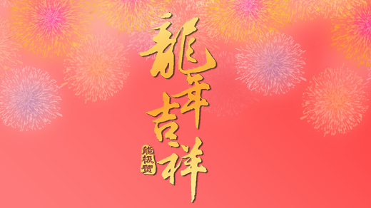 能极电源祝您新年快乐！万事如意！