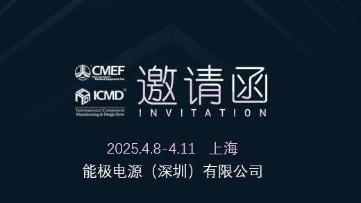 能极电源CMEF/ICMD国际医疗器械博览会邀请函